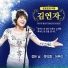 Kim Yonja (김연자)