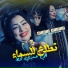 Cheba Warda