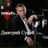 Дмитрий Сулей feat. Татьяна Снопова