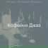 Кофейня Джаз