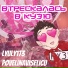 Lyuly173, povelinaviselicu
