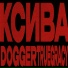 Dogger feat. TRUEGRACY