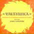Иван Етанов