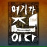 Choi Yeong Doo