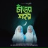 Saramoni, Afifa Hasan Rafa