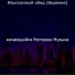 качающийся Ресторан Музыка