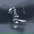 王浩