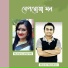Shariar Bandhan, Rumana Akter Eti feat. Fidel Naim