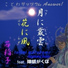 wakainago feat. Camui Gackpo