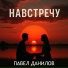 Павел Данилов