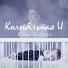 Юлия Костина
