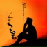 Sobhan Ganji