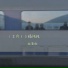 林天傲
