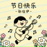 张佳伊