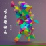 红小乐
