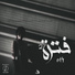 eT4 اتش