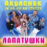 Лапатушки