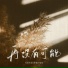 风语木屋, 陈锦, 6QM
