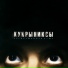 Кукрыниксы