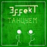 ЭffekT