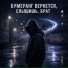 Ночной Сосед