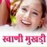 Manglesh Dangwal, Meena Rana