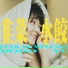 於沁人 feat. BRBP