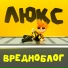 Вредноблог