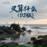 小笔锋