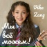 Vika Zang