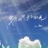 Felicia蔡菲凡