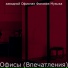 заводной Офисная Фоновая Музыка