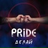 PRIDE