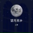 王健