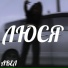 АВЕЛ