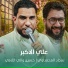 سجاد المحمداوي feat. حسين والي اللامي