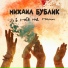 Михаил Бублик