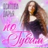 Осипова Дарья