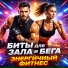 Музыка для тренировки, IRON RUSH