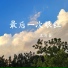 王清嘉