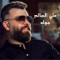 علي السالم