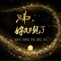 何生明, 郭斯炫, 张锐, 蒲进, 李享