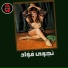 Agayeb Al Raqs Al Sharqi