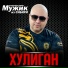 МУЖИК из СИБИРИ (Александр Конев)