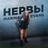 Marina Evans