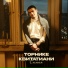 Торнике Квитатиани