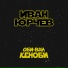 Иван Юрчев