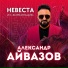 6412. Айвазов Александр