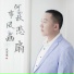 范宽展
