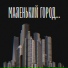 ТАЗИК с МЫЛОМ, OveR LUV